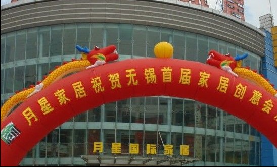 无锡月星家居