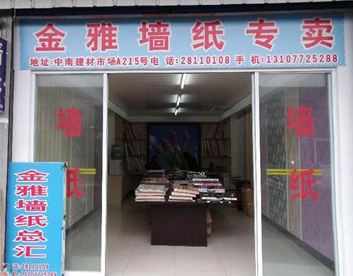 金雅建筑装饰材料车公庙市场