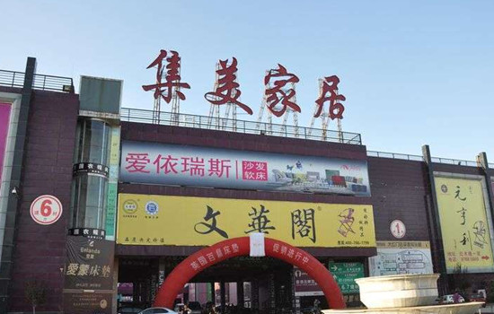 北京集美家居大世界 北京集美家居大世界