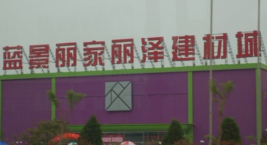 北京市蓝景丽家丽泽建材城