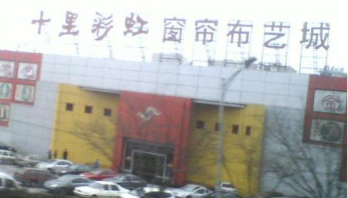 北京市十里彩虹窗帘布艺城