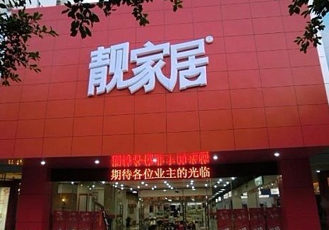 广州市靓家居黄石店