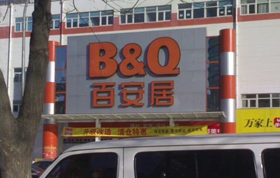 北京百安居马连道店