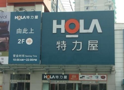 杭州特力屋拱墅店