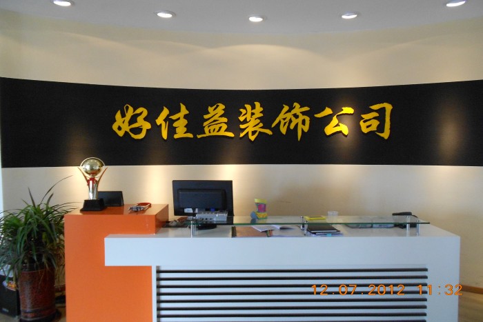 北京市好佳益家居装饰