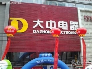 北京市大中电器双井店