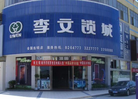 李文锁城玉泉营店