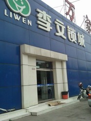 北京市李文锁城万家灯火店