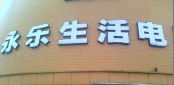 上海市永乐电器嘉定店