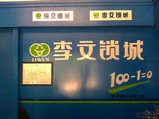 成都李文锁城
