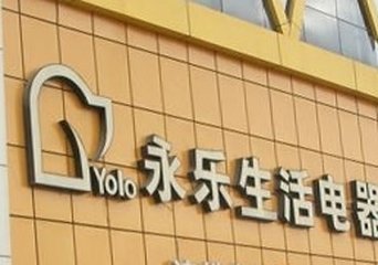 上海市永乐电器莘松店