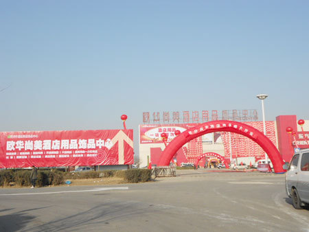 北京市欧华尚美饰品中心 北京市欧华尚美饰品中心