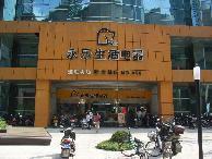 上海永乐家电崂山店 上海永乐家电崂山店