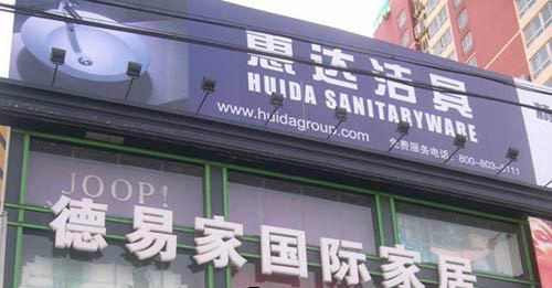 德易家国际家居