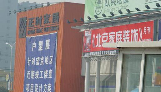 北京正时家居广场 北京正时家居广场
