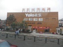 上海永乐家电上南店