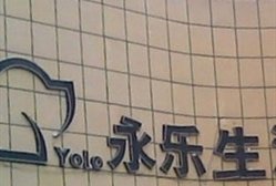 上海市永乐家电奉贤店