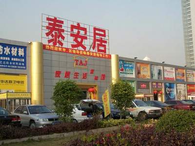 深圳市泰安居装饰材料广场