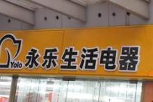 上海市永乐电器朱泾店