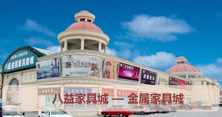 成都八益家具城