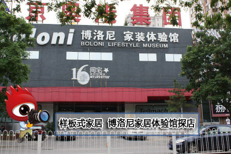 广州市博洛尼家居体验馆