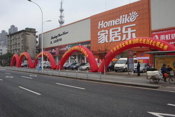家居乐建材超市无锡店