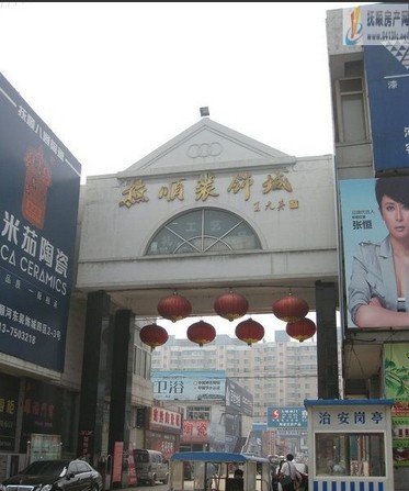 河东装饰城