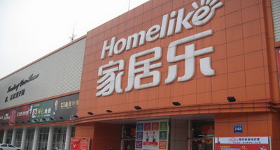 家居乐建材超市徐州店