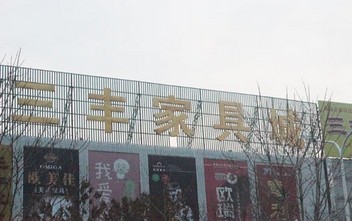 保定市三丰家具城