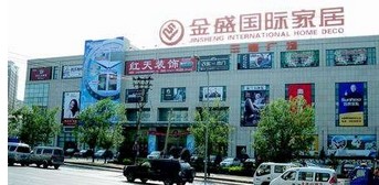 大连市金盛国际家居三寰广场