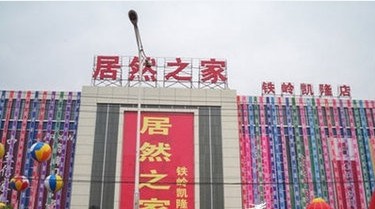 居然之家铁岭店