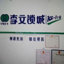 李文锁城(铭新街店) 李文锁城(铭新街店)