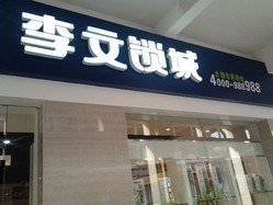 李文锁城(汉口店)