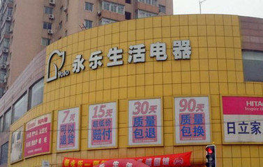 广州永乐生活电器(天河店) 广州永乐生活电器(天河店)