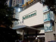 上海世贸家具(东方店) 上海世贸家具(东方店)