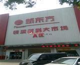 安阳新东方装潢材料市场 安阳新东方装潢材料市场