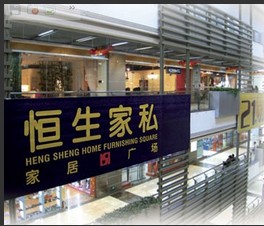 恒生家私南海广场店