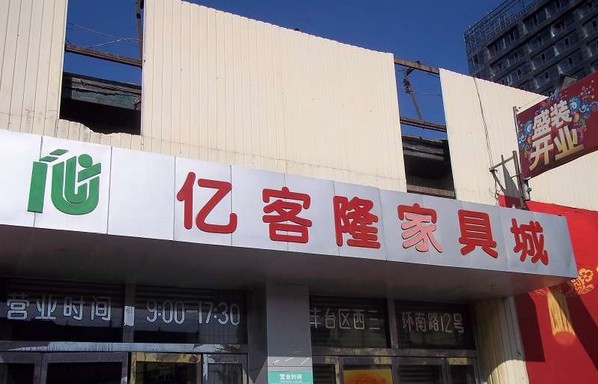 亿客隆家具城(西三环)