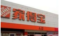 家得宝天津-北辰店