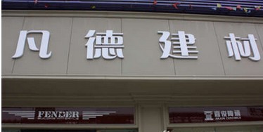 珠海市凡德建材