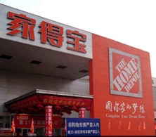 家得宝天津-东兴路店