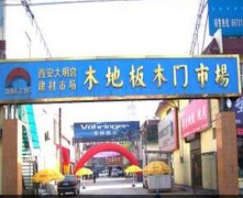 大明宫木地板门业市场（西区）
