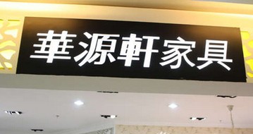 华源轩家具珠海世邦店