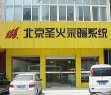 圣火暖通商城四惠桥店