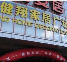 健翔家居广场健翔店