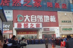 居然之家阳泉店