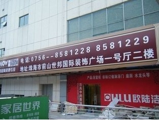 珠海一诺建材