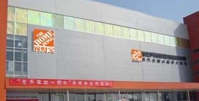 家得宝西安-太华路店
