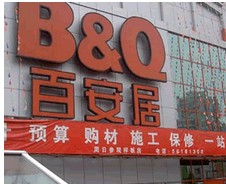 百安居北京双井店