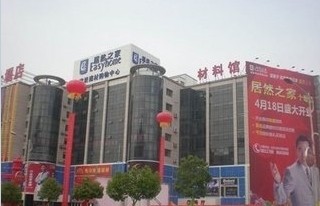 居然之家十堰店